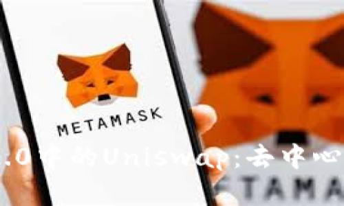 深度解析Tokenim 2.0中的Uniswap：去中心化交易所的未来趋势