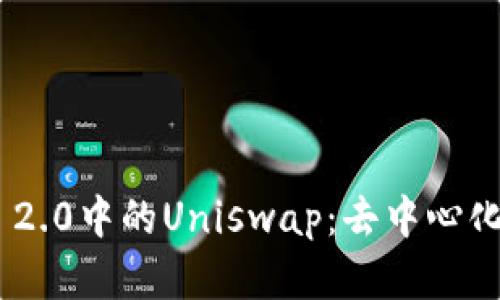 深度解析Tokenim 2.0中的Uniswap：去中心化交易所的未来趋势