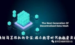 区块链清算股权的价值：揭示数字时代的投资新