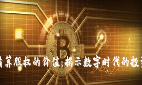 区块链清算股权的价值：揭示数字时代的投资新机遇