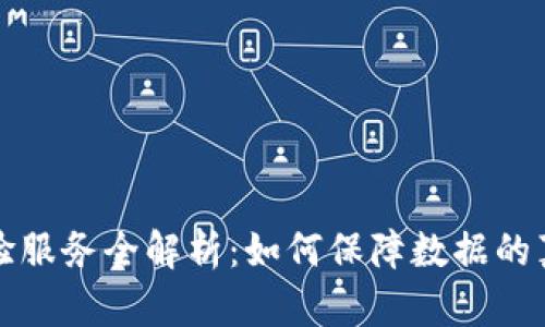 区块链证据核验服务全解析：如何保障数据的真实性与安全性