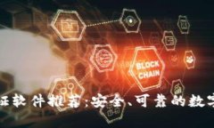 区块链取证软件推荐：安全、可靠的数字证据存