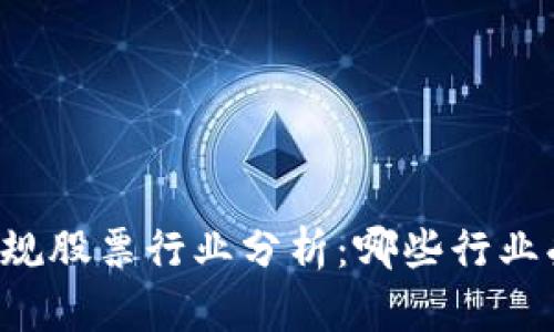 区块链违规股票行业分析：哪些行业受到影响？