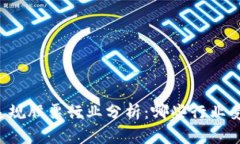 区块链违规股票行业分析：哪些行业受到影响？