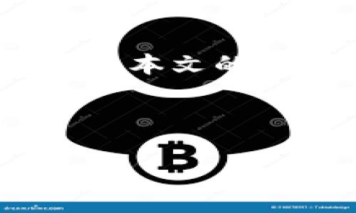如何在Tokenim 2.0钱包中添加USDT：详细步骤指南

Tokenim 2.0钱包, 添加USDT, 加密货币钱包/guanjianci

---

引言
在加密货币领域，USDT (Tether) 是一种广泛使用的稳定币，它的价值与美元挂钩，因此在交易时能提供一定的稳定性。Tokenim 2.0钱包作为一款友好的数字货币管理工具，为用户提供了便捷的操作界面和强大的功能。如果你正在使用Tokenim 2.0钱包，并希望添加USDT以便进行更方便的交易和投资，本文将为你提供全面的步骤和指南。

第一部分：了解Tokenim 2.0钱包
Tokenim 2.0钱包是一款支持多种加密货币的数字钱包，不仅操作简单，而且在安全性、速度以及用户体验方面都有着卓越表现。该钱包允许用户管理多种加密资产，包括比特币、以太坊及其衍生的ERC20代币，比如USDT。使用Tokenim 2.0钱包可以方便地进行充值、提现和交易，其用户界面直观，使得即便是新手用户也能够快速上手。

第二部分：为什么选择USDT
USDT是一种与美元挂钩的稳定币，其价值在波动较大的市场中提供了一种相对稳定的资产配置选择。无论是交易、投资还是存储价值，USDT都能为用户带来安全感。它的广泛接受度也使得用户能够在众多交易所轻松进行交易。因此，在Tokenim 2.0钱包中添加USDT将帮助你扩展加密资产组合，提高交易灵活性。

第三部分：如何在Tokenim 2.0中添加USDT
在Tokenim 2.0钱包中添加USDT的步骤相对简单，以下是详细的操作流程：

ol
    listrong下载和安装Tokenim 2.0钱包/strongbr 如果你尚未安装Tokenim 2.0钱包，首先需要到官方网站或应用商店进行下载和安装。确保你下载的是官方版本，以保证安全。/li
    listrong创建或导入钱包/strongbr 打开钱包应用后，你可以选择创建新钱包或者导入已有钱包。如果你是新用户，按照提示创建新钱包，并妥善保存好助记词和密钥。/li
    listrong进入钱包首页/strongbr 成功进入钱包后，你会看到当前拥有的代币列表。/li
    listrong添加USDT/strongbr 点击“添加代币”或“管理资产”选项，搜索USDT，选择并添加到你的资产列表中。此时，钱包会通过区块链网络连接到USDT的信息并进行确认。/li
    listrong充值USDT/strongbr 添加完成后，你可以通过不同的方式充值USDT，比如通过交易所转账、其他钱包转账等。确保输入正确的接收地址，以免资产丢失。/li
/ol

以上步骤是一般情况下在Tokenim 2.0钱包中添加USDT的基本流程，当然操作可能因版本更新有所不同，请用户在操作时参考最新的官方指南。

第四部分：存储和管理USDT
在Tokenim 2.0钱包中成功添加USDT后，用户可以选择不同的管理方式。你可以将USDT保留在钱包中待涨，或者进行交易、提现等操作。Tokenim 2.0钱包提供了方便的管理界面，用户在首页上能清楚看到USDT的余额、市场走势等信息。

为了确保资产的安全，用户还可以设置二次验证和交易密码。定期查看和更新钱包中的资费、交易记录等信息，以维护良好的管理习惯。此外，定期备份钱包也是保障安全的方式之一。

第五部分：常见问题解答

h41. 如何确保在Tokenim 2.0钱包中安全地存储USDT？/h4
使用Tokenim 2.0钱包存储USDT时，用户应采取诸多安全措施。首先，确保下载正版应用，避免来自未知来源的假冒软件。其次，设置复杂的密码，并开启二次验证功能，以增加安全性。此外，定期备份钱包信息，并保存在安全的地方，以防万一。

h42. 为什么我在添加USDT时遇到问题？/h4
在添加USDT过程中，可能遇到各种问题，例如网络连接不稳定、选择错钱包类型或其余软件问题等。通常建议用户检查网络状态，确认钱包版本和选择的代币是否正确。如果问题持续存在，请咨询Tokenim的客户支持。

h43. 如何将USDT转移到其他钱包？/h4
转移USDT过程非常简单。在Tokenim 2.0钱包中，用户只需选择USDT，点击转账或发送，输入接收方的USDT地址和转账金额，确认操作信息无误后，便可完成转账。确保务必核对收款地址，以防发生错误导致资产丢失。

h44. Tokenim 2.0钱包支持哪些类型的USDT？/h4
Tokenim 2.0钱包支持多种网络上的USDT版本，包括ERC20（以太坊网络）、TRC20（波场网络）等。用户在添加时需选择对应的版本，以便顺利完成充值与转移。

h45. 如果我丢失了Tokenim 2.0钱包的助记词，该怎么办？/h4
助记词是恢复Tokenim 2.0钱包的重要信息，如果你不幸丢失了助记词，那么钱包中的资产是不可恢复的。因此，强烈建议用户在创建钱包时妥善存储助记词，最好避免数字或纸质备份的丢失。

总结
在Tokenim 2.0钱包中添加USDT是一项简单而有效的操作。凭借其用户友好的界面及强大的安全功能，Tokenim 2.0钱包为用户提供了良好的加密资产管理体验。通过本文的介绍和问题解答，相信你能够更加深入地理解如何管理和使用你的USDT，享受加密资产带来的便利与乐趣。

--- 

以上是关于如何在Tokenim 2.0钱包中添加USDT的详细介绍，希望对你有所帮助。 