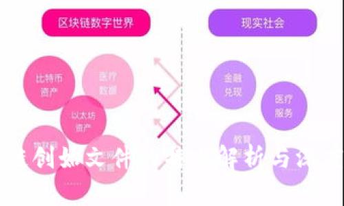 区块链创始文件的特点解析与深度剖析