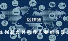 区块链创始文件的特点解析与深度剖析