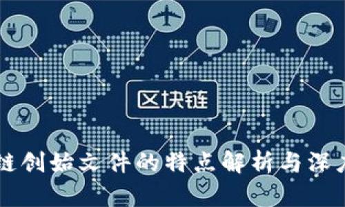 区块链创始文件的特点解析与深度剖析