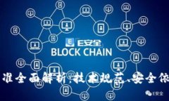 区块链重要标准全面解析：技术规范、安全依据