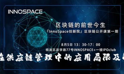区块链在供应链管理中的应用局限及解决方案