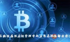 区块链在供应链管理中的应用局限及解决方案