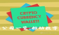 许昌区块链产业公司一览：推动数字经济发展的