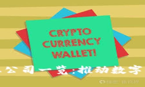 许昌区块链产业公司一览：推动数字经济发展的先锋