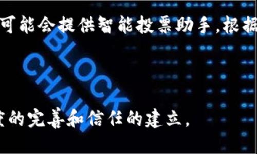 思考一个贴近并且


  区块链开发投票系统的优势、类型与应用分析/  
 guanjianci 区块链, 投票系统, 去中心化/ guanjianci 
```

## 引言

区块链技术作为近年来备受瞩目的创新技术，其在各个领域的应用逐渐成熟，其中投票系统是一个极具潜力的应用方向。传统的投票系统往往面临透明度不足、数据篡改、信任问题等诸多挑战，而区块链技术的去中心化、不可篡改及可追溯的特点，使得其在投票领域展现出独特的优势。本文将探讨区块链开发投票系统的种类、优势以及实际应用案例，帮助用户更好地理解这一技术的潜力与未来发展趋势。

## 区块链投票系统的优势

### 去中心化

区块链投票系统的最大优势在于去中心化。相较于传统投票系统，由于其中央控制的特性，投票数据容易受到外部干扰和操纵。而区块链使用分布式账本技术，数据能够在多个节点上保存和验证，大大降低了任何单一节点对投票数据的控制。

### 不可篡改性

在区块链上，一旦数据被写入，几乎不可能被篡改。这个特性极大增强了投票系统的安全性，确保每一票的真实性和完整性，解决了许多关于数据篡改的疑虑，提高了投票结果的公信力。

### 透明性

所有在区块链上进行的交易都是公开和透明的。虽然投票者的身份信息可以通过加密进行保护，但投票的记录仍然是公开的，这种透明性可以增强公众对投票结果的信任。

### 降低成本

传统投票系统尤其是在大规模投票时，往往需要耗费大量的人力、物力和时间。区块链技术可以通过简化投票流程和自动化验证程序，降低整个投票过程的成本和时间。

### 提高参与度

区块链投票系统可以通过移动设备等现代科技，方便选民参与投票。特别是在偏远地区，选民可能面临投票站不足的问题，区块链系统可以在保证安全性的前提下，使得每一个人都能方便地参与投票。

## 区块链投票系统的类型

### 私有链投票系统

私有链是一种由特定组织控制的区块链。这种类型的投票系统通常在需要较高安全性的场景中使用，例如企业内部的投票、股东投票等。由于权限的限制，能够确保数据的安全性和绝对的可控性。

### 公有链投票系统

公有链是开放给所有用户，任何人都可以参与其运行的区块链。这种投票系统适合大规模的公众投票，如社会运动、社区决策等。其优点在于透明性和去中心化，可以有效避免操控。

### 混合链投票系统

混合链结合了公有链和私有链的特点，同时拥有两者的优势。其适用于复杂的选举场景，如政府选举、公共政策投票等。通过灵活的权限设计，既能确保投票的安全性，又能吸引广泛的参与。

## 区块链投票系统的应用案例

### 政府选举

在一些国家和地区，已开始尝试在政府选举中使用区块链技术来提高透明度与安全性。例如，2019年，爱沙尼亚成功在其电子投票系统中整合区块链技术，使选民能够更加安心地参与投票，确保其投票结果的真实和有效。

### 企业内部投票

许多公司也开始运用区块链投票系统来进行股东投票。例如，采用区块链技术的股东投票系统能够提高投票效率，减少人为误差，并且确保投票结果无法被篡改。

### 社区治理

一些社区开始采用区块链技术进行治理投票，比如决策公共事务、预算分配等。社区成员通过使用区块链投票系统进行透明的选举，使得决策过程更加民主化。

## 相关问题分析

### 问题一：区块链投票系统如何确保选民的匿名性？

在区块链投票系统中，选民的匿名性是一个重要的议题。为了保护选民的隐私，区块链使用了加密技术。参与投票的用户通过生成随机的身份标识符进行投票，而不使用他们的真实身份。这意味着在投票完成后，选票与选民的身份是无法直接关联的，从而实现了匿名。尽管如此，监管机构在必要的安全审核中仍然可以利用特殊的技术手段进行身份验证，这样既可以保证选民的隐私安全，又能维护整个投票过程的合法性。

### 问题二：区块链投票系统是否容易受到网络攻击？

尽管区块链技术的去中心化和加密机制提高了投票系统的安全性，但这并不表示它完全不受网络攻击。黑客可以对投票系统进行各种饱和攻击、分布式拒绝服务（DDoS）攻击等。因此，区块链投票系统的开发和实施需要结合多层面的安全防护策略。例如，采用防火墙、入侵检测系统、定期的安全审计和安全更新等。此外，用户教育也是防止网络攻击的重要部分，选民应了解如何安全使用投票平台，减少被钓鱼网站或恶意软件攻击的风险。

### 问题三：如何处理投票过程中出现的争议？

在任何投票过程中，争议都是难以避免的。区块链投票系统能够通过其内部机制来处理这些争议。在投票开始之前，系统需设定明确的规则和条件，确保公开透明。然而，如果出现争议，区块链投票系统可使用智能合约来执行自动化的争议解决方案。例如，设定一条规则，当认可度小于某个阈值时，触发选举重投机制。此外，第三方审计机构也可以参与到争议处理过程中，通过独立的技术手段和权威判断，使得处理结果更加客观和公正。

### 问题四：区块链投票系统的可扩展性如何？

可扩展性是指系统处理大量数据和用户增加时依然保持良好性能的能力。区块链投票系统在可扩展性方面面临挑战，尤其是在进行大规模投票时。为了解决这一问题，系统可考虑采用分层区块链架构，或者多链系统。这样的设计能够通过分散负载来提高处理能力。此外，采用侧链技术也可以有效增加链的可扩展性。在投票过程中，分层技术允许交易在不同层次上进行处理，帮助减少主链的压力，最终实现投票系统的高效运作。

### 问题五：区块链投票系统在未来的发展趋势是什么？

随着区块链技术的不断发展，未来的投票系统可能会朝着更加智能化、便捷化的方向发展。首先，智能合约的广泛应用将使得投票流程学习和适应各种情况。例如，在不同的投票情境中，根据情况智能地调整投票规则，提高处理效率。其次，结合人工智能技术，未来的投票平台可能会提供智能投票助手，根据用户的偏好自动推荐适合的投票选项。此外，在用户体验上，将会越来越注重简化投票流程，比如可以直接通过社交平台进行投票，大大提高参与率。总之，随着技术的不断创新，区块链投票系统在提高透明度、公信力及便捷性的同时，将会得到更广泛的应用和进一步的发展。

## 结论

区块链投票系统通过去中心化、不可篡改、透明及高效等特性，为传统投票系统带来了革命性的变化。虽然在实施过程中仍存在一些技术与法律上的挑战，但随着技术的发展和应用的完善，区块链投票系统无疑将为未来的选举提供更为安全和可靠的解决方案，推动民主制度的完善和信任的建立。