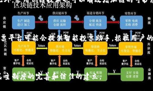 思考一个贴近并且


  区块链开发投票系统的优势、类型与应用分析/  
 guanjianci 区块链, 投票系统, 去中心化/ guanjianci 
```

## 引言

区块链技术作为近年来备受瞩目的创新技术，其在各个领域的应用逐渐成熟，其中投票系统是一个极具潜力的应用方向。传统的投票系统往往面临透明度不足、数据篡改、信任问题等诸多挑战，而区块链技术的去中心化、不可篡改及可追溯的特点，使得其在投票领域展现出独特的优势。本文将探讨区块链开发投票系统的种类、优势以及实际应用案例，帮助用户更好地理解这一技术的潜力与未来发展趋势。

## 区块链投票系统的优势

### 去中心化

区块链投票系统的最大优势在于去中心化。相较于传统投票系统，由于其中央控制的特性，投票数据容易受到外部干扰和操纵。而区块链使用分布式账本技术，数据能够在多个节点上保存和验证，大大降低了任何单一节点对投票数据的控制。

### 不可篡改性

在区块链上，一旦数据被写入，几乎不可能被篡改。这个特性极大增强了投票系统的安全性，确保每一票的真实性和完整性，解决了许多关于数据篡改的疑虑，提高了投票结果的公信力。

### 透明性

所有在区块链上进行的交易都是公开和透明的。虽然投票者的身份信息可以通过加密进行保护，但投票的记录仍然是公开的，这种透明性可以增强公众对投票结果的信任。

### 降低成本

传统投票系统尤其是在大规模投票时，往往需要耗费大量的人力、物力和时间。区块链技术可以通过简化投票流程和自动化验证程序，降低整个投票过程的成本和时间。

### 提高参与度

区块链投票系统可以通过移动设备等现代科技，方便选民参与投票。特别是在偏远地区，选民可能面临投票站不足的问题，区块链系统可以在保证安全性的前提下，使得每一个人都能方便地参与投票。

## 区块链投票系统的类型

### 私有链投票系统

私有链是一种由特定组织控制的区块链。这种类型的投票系统通常在需要较高安全性的场景中使用，例如企业内部的投票、股东投票等。由于权限的限制，能够确保数据的安全性和绝对的可控性。

### 公有链投票系统

公有链是开放给所有用户，任何人都可以参与其运行的区块链。这种投票系统适合大规模的公众投票，如社会运动、社区决策等。其优点在于透明性和去中心化，可以有效避免操控。

### 混合链投票系统

混合链结合了公有链和私有链的特点，同时拥有两者的优势。其适用于复杂的选举场景，如政府选举、公共政策投票等。通过灵活的权限设计，既能确保投票的安全性，又能吸引广泛的参与。

## 区块链投票系统的应用案例

### 政府选举

在一些国家和地区，已开始尝试在政府选举中使用区块链技术来提高透明度与安全性。例如，2019年，爱沙尼亚成功在其电子投票系统中整合区块链技术，使选民能够更加安心地参与投票，确保其投票结果的真实和有效。

### 企业内部投票

许多公司也开始运用区块链投票系统来进行股东投票。例如，采用区块链技术的股东投票系统能够提高投票效率，减少人为误差，并且确保投票结果无法被篡改。

### 社区治理

一些社区开始采用区块链技术进行治理投票，比如决策公共事务、预算分配等。社区成员通过使用区块链投票系统进行透明的选举，使得决策过程更加民主化。

## 相关问题分析

### 问题一：区块链投票系统如何确保选民的匿名性？

在区块链投票系统中，选民的匿名性是一个重要的议题。为了保护选民的隐私，区块链使用了加密技术。参与投票的用户通过生成随机的身份标识符进行投票，而不使用他们的真实身份。这意味着在投票完成后，选票与选民的身份是无法直接关联的，从而实现了匿名。尽管如此，监管机构在必要的安全审核中仍然可以利用特殊的技术手段进行身份验证，这样既可以保证选民的隐私安全，又能维护整个投票过程的合法性。

### 问题二：区块链投票系统是否容易受到网络攻击？

尽管区块链技术的去中心化和加密机制提高了投票系统的安全性，但这并不表示它完全不受网络攻击。黑客可以对投票系统进行各种饱和攻击、分布式拒绝服务（DDoS）攻击等。因此，区块链投票系统的开发和实施需要结合多层面的安全防护策略。例如，采用防火墙、入侵检测系统、定期的安全审计和安全更新等。此外，用户教育也是防止网络攻击的重要部分，选民应了解如何安全使用投票平台，减少被钓鱼网站或恶意软件攻击的风险。

### 问题三：如何处理投票过程中出现的争议？

在任何投票过程中，争议都是难以避免的。区块链投票系统能够通过其内部机制来处理这些争议。在投票开始之前，系统需设定明确的规则和条件，确保公开透明。然而，如果出现争议，区块链投票系统可使用智能合约来执行自动化的争议解决方案。例如，设定一条规则，当认可度小于某个阈值时，触发选举重投机制。此外，第三方审计机构也可以参与到争议处理过程中，通过独立的技术手段和权威判断，使得处理结果更加客观和公正。

### 问题四：区块链投票系统的可扩展性如何？

可扩展性是指系统处理大量数据和用户增加时依然保持良好性能的能力。区块链投票系统在可扩展性方面面临挑战，尤其是在进行大规模投票时。为了解决这一问题，系统可考虑采用分层区块链架构，或者多链系统。这样的设计能够通过分散负载来提高处理能力。此外，采用侧链技术也可以有效增加链的可扩展性。在投票过程中，分层技术允许交易在不同层次上进行处理，帮助减少主链的压力，最终实现投票系统的高效运作。

### 问题五：区块链投票系统在未来的发展趋势是什么？

随着区块链技术的不断发展，未来的投票系统可能会朝着更加智能化、便捷化的方向发展。首先，智能合约的广泛应用将使得投票流程学习和适应各种情况。例如，在不同的投票情境中，根据情况智能地调整投票规则，提高处理效率。其次，结合人工智能技术，未来的投票平台可能会提供智能投票助手，根据用户的偏好自动推荐适合的投票选项。此外，在用户体验上，将会越来越注重简化投票流程，比如可以直接通过社交平台进行投票，大大提高参与率。总之，随着技术的不断创新，区块链投票系统在提高透明度、公信力及便捷性的同时，将会得到更广泛的应用和进一步的发展。

## 结论

区块链投票系统通过去中心化、不可篡改、透明及高效等特性，为传统投票系统带来了革命性的变化。虽然在实施过程中仍存在一些技术与法律上的挑战，但随着技术的发展和应用的完善，区块链投票系统无疑将为未来的选举提供更为安全和可靠的解决方案，推动民主制度的完善和信任的建立。