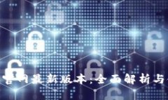 Tokenim官网最新版本：全面解析与使用指南