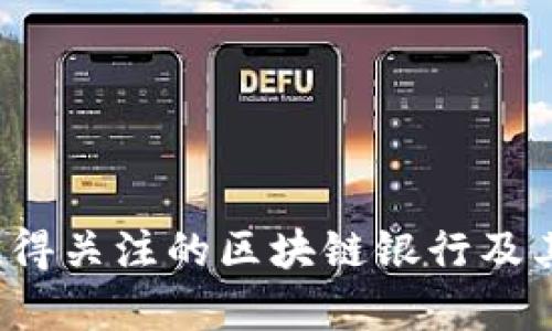 2023年最值得关注的区块链银行及其影响力分析