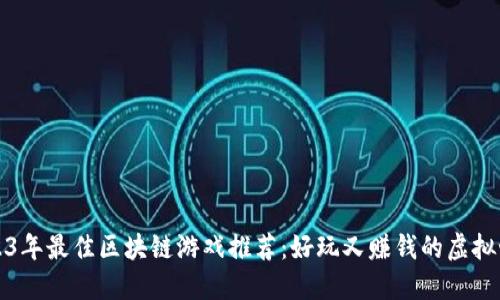 2023年最佳区块链游戏推荐：好玩又赚钱的虚拟世界