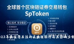 2023年最值得关注的区块链银行及其影响力分析