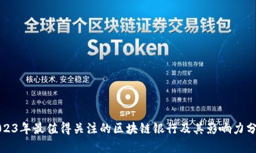 2023年最值得关注的区块链银行及其影响力分析