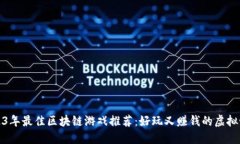 2023年最佳区块链游戏推荐：好玩又赚钱的虚拟世
