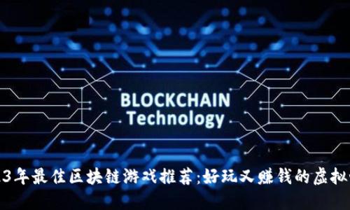 2023年最佳区块链游戏推荐：好玩又赚钱的虚拟世界