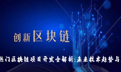 2023年热门区块链项目开发全解析：未来技术趋势与应用前景