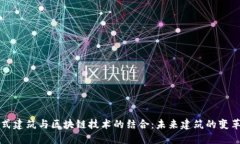装配式建筑与区块链技术的结合：未来建筑的变
