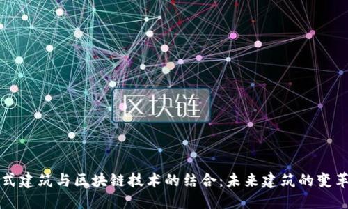 装配式建筑与区块链技术的结合：未来建筑的变革之路