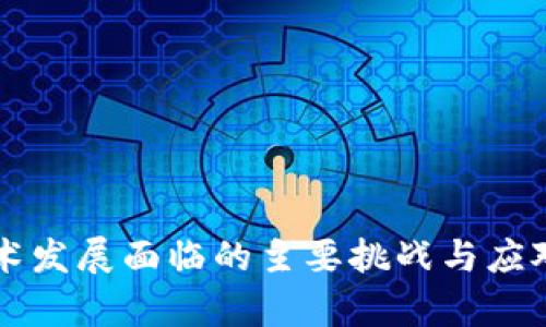 区块链技术发展面临的主要挑战与应对策略分析