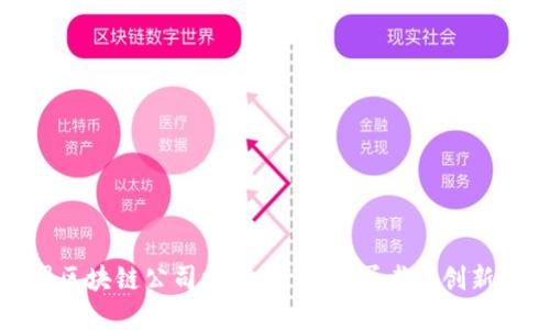 中国区块链公司推荐：行业领军者与创新先锋