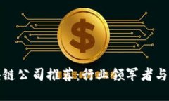 中国区块链公司推荐：行业领军者与创新先锋