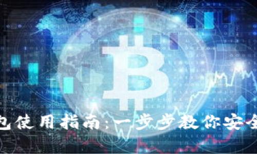 Tokenim冷钱包使用指南：一步步教你安全存储加密货币
