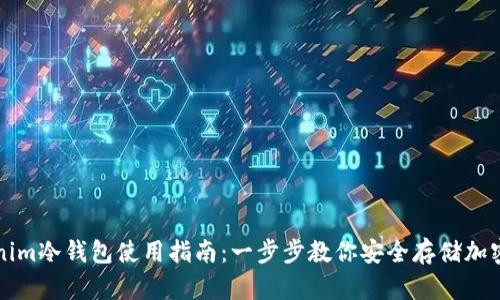 Tokenim冷钱包使用指南：一步步教你安全存储加密货币
