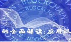 区块链信息化技术的全面解读：应用现状与未来