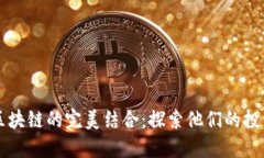 明星与区块链的完美结合：探索他们的投资与参