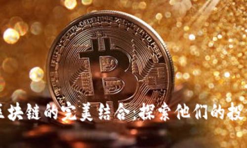 明星与区块链的完美结合：探索他们的投资与参与