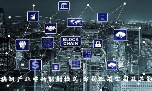 区块链产业中的辐射模式：分析现有公司及其影响