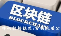 区块链产业中的辐射模式：分析现有公司及其影