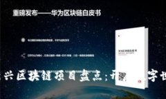 2020年新兴区块链项目盘点：开启数字世界新篇章