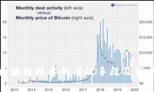 推广区块链技术的有效手段及策略分析