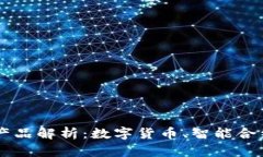 区块链三大核心产品解析：数字货币、智能合约