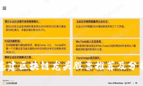 基建区块链龙头股票推荐及分析