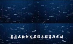 基建区块链龙头股票推荐及分析