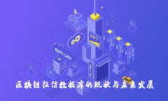区块链征信数据库的现状与未来发展