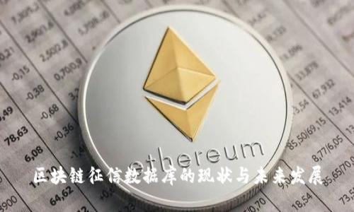 区块链征信数据库的现状与未来发展