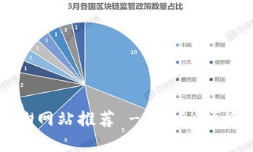 专业区块链购物网站推荐 - 安全、便捷的购物新选择