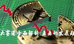 区块链九大赛道全面解析：未来的发展趋势与机