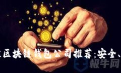 2023年最佳区块链钱包公司推荐：安全、便捷、功