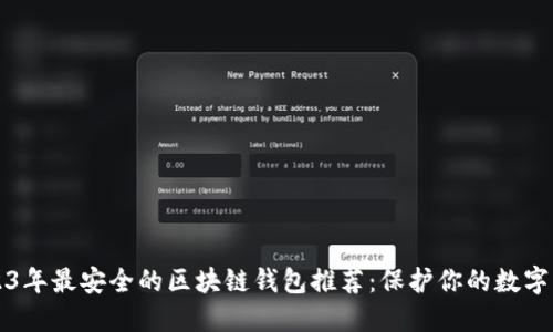 2023年最安全的区块链钱包推荐：保护你的数字资产